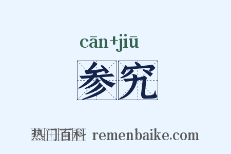 参究是什么意思的图片